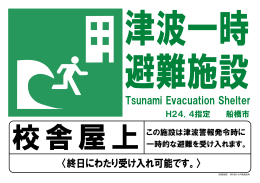 Tsunami Evacuation Shelter 〈終日にわたり受け入れ可能です。〉