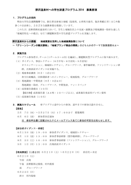 野沢温泉村への学生派遣プログラム 2014 募集要項
