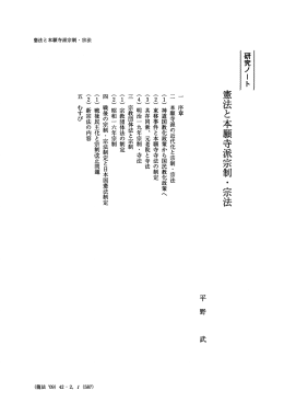 憲法と本願寺派宗制・宗法 - 龍谷大学学術機関リポジトリ R-SHIP