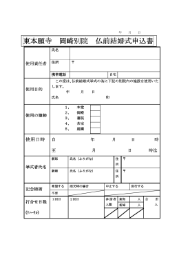 東本願寺 岡崎別院 仏前結婚式申込書