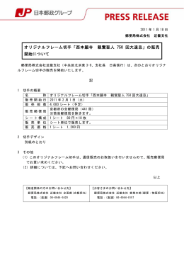 オリジナルフレーム切手「西本願寺 親鸞聖人 750 回大遠忌」の販売 開始
