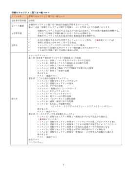 1 情報セキュリティに関する一般コース