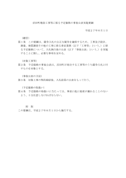 01沼田町建設工事等に係る予定価格の事後公表実施要綱 (PDF 74.0KB)