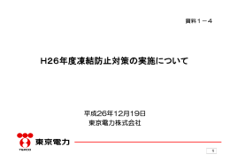 資料1-4 平成26年度凍結防止剤対策の実施について（PDF形式：450KB）