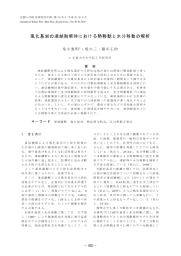 風化基岩の凍結融解時における熱移動と水分移動の解析