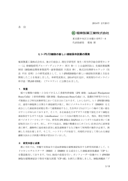各 位 ヒトiPS/ES細胞の新しい凍結保存試薬の開発
