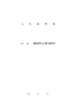 凍結防止剤（固形） 入札説明書等 (PDF:1403KB)