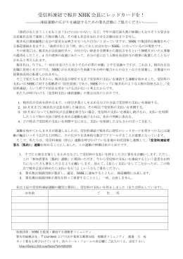 受信料凍結で籾井 NHK 会長にレッドカードを！