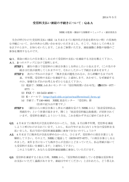 受信料支払い凍結の手続きについて：Q＆A