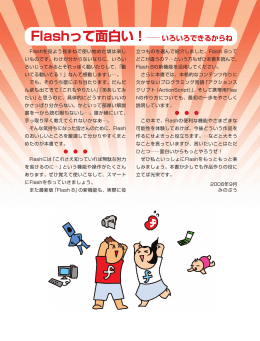 Flashって面白い！―― いろいろできるからね