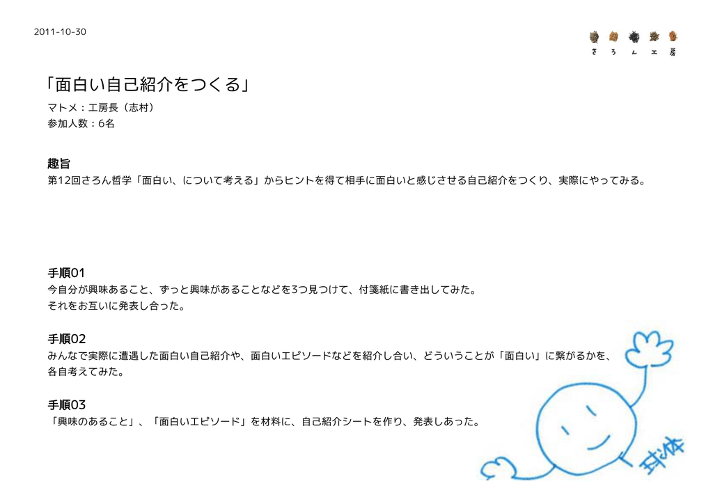 面白い自己紹介をつくる