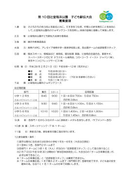 第 9 回辻堂海浜公園 子ども駅伝大会 募集要項