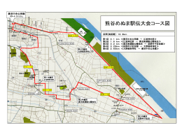 熊谷めぬま駅伝大会コース図