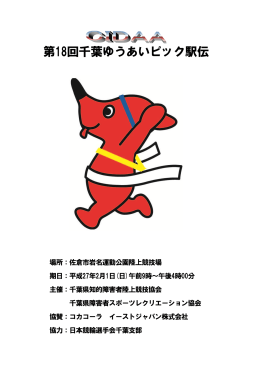 第18回千葉ゆうあいピック駅伝プログラム