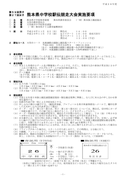 H26県駅伝大会要項 - 熊本県中学校体育連盟