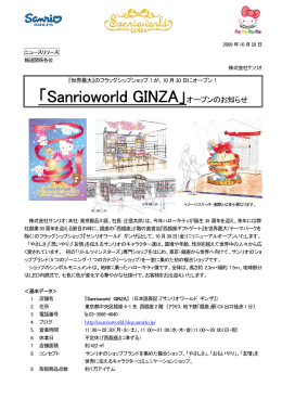 「Sanrioworld GINZA」オープンのお知らせ