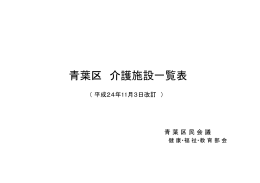 青葉区 介護施設一覧表