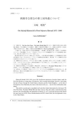 西園寺公望公の第 1 回外遊について