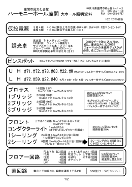 ハーモニーホール座間 大ホール照明資料 調光卓 U H L H 1