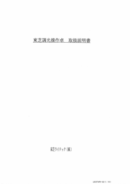 東芝調光操作卓 取扱説明書