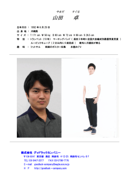 山田 卓 プロフィール - グッドラックカンパニー