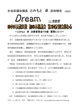 2010年秋 とみもと卓後援会機関紙Dream 平成22年秋号