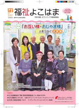 福祉よこはま174号 - 横浜市社会福祉協議会