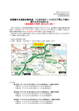 首都圏中央連絡自動車道 つくば中央IC～つくばJCT間
