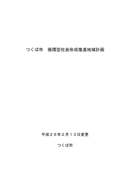 つくば市 循環型社会形成推進地域計画