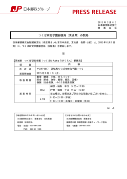 つくば研究学園郵便局（茨城県）の開局