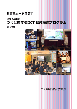 つくば市学校 ICT 教育推進プログラム