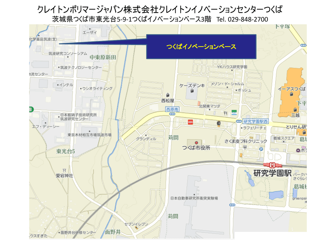 クレイトンポリマージャパン株式会社クレイトンイノベーションセンターつくば