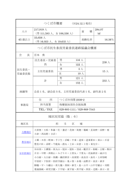 つくば市 - 茨城県民生委員児童委員協議会