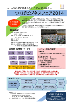 出展者募集のご案内 - つくば産業情報ネットワーク