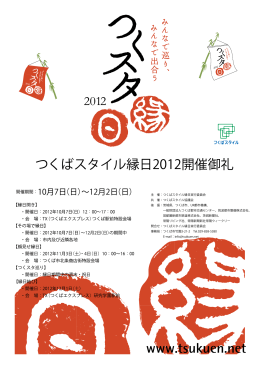 つくばスタイル縁日2012開催報告書（PDFファイル／約8.4MB）