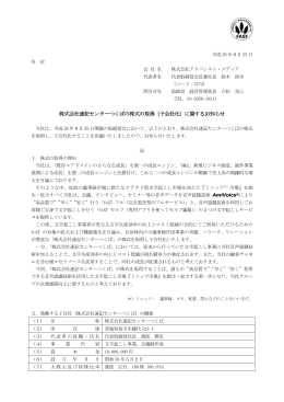 株式会社速記センターつくばの株式の取得（子会社化）に関するお知らせ