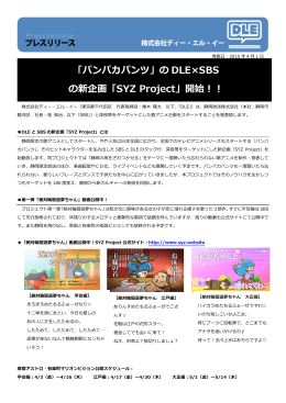 「パンパカパンツ」の DLE×SBS の新企画「SYZ Project」開始！！