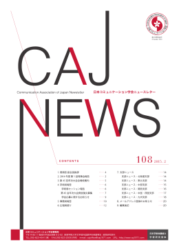 108号 - 日本コミュニケーション学会