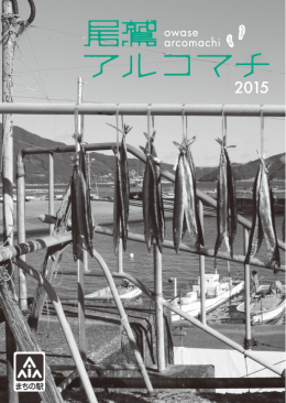 尾鷲アルコマチの詳細をPDFダウンロード