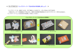 ≪ ミックスのコツ ミックスペーパーで出せるものを活用しましょう ≫