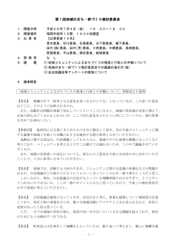 第1回地域のまち・絆づくり検討委員会