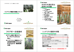 フェアウッド調達の意義とステップ - 国際環境NGO FoE Japan