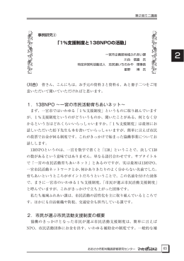 1．138NPO ～一宮の市民活動育ちあいネット～ 2．市民が選ぶ市民