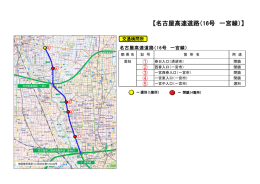 【名古屋高速道路（16号 一宮線）】