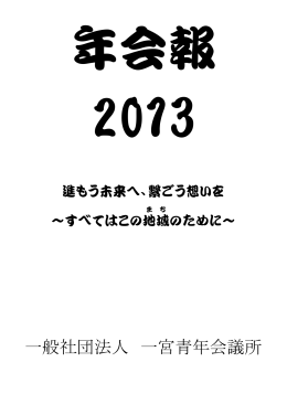 2013年度 年会報
