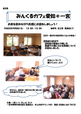 第2回 みんくるカフェ愛知＠一宮 報告(PDF:220KB