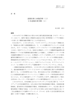 遠隔医療と画像診断（1) 日米遠隔医療実験（1）