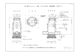 0号 組立マンホ－ル （内径 750mm 円形） 構造標準図 JSWAS A-11