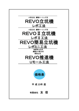 H23レボ工法 価格表