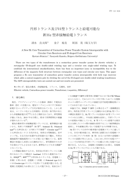 円形トランス及びH型トランスと給電可能な 新Hc 型非接触給電トランス